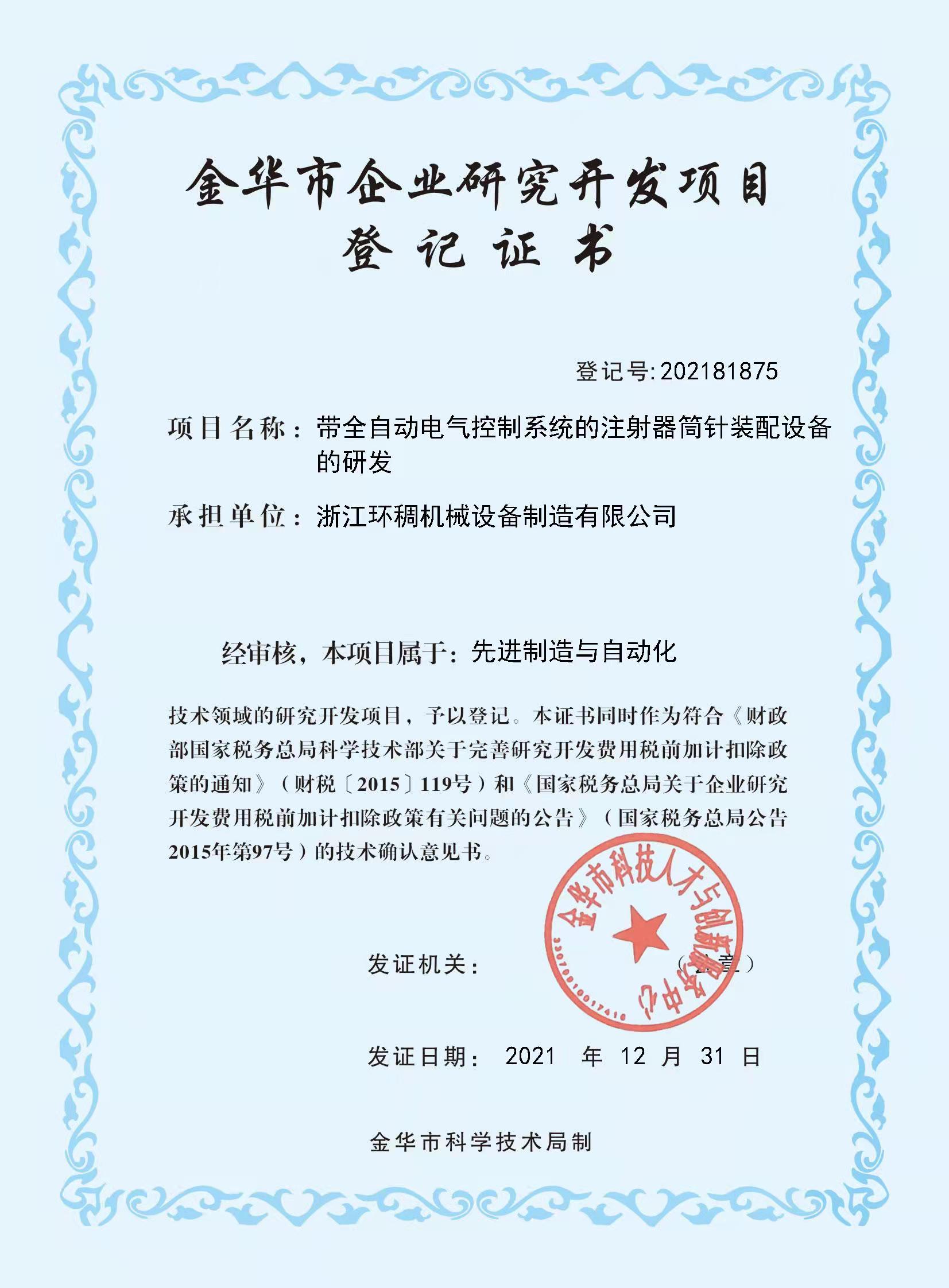 金華市企業研究開發項目登記證書